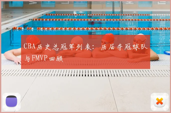 CBA历史总冠军列表:历届夺冠球队与FMVP回顾