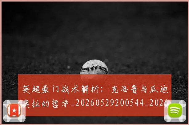 英超豪门战术解析：克洛普与瓜迪奥拉的哲学_20260529200544_20260702174622